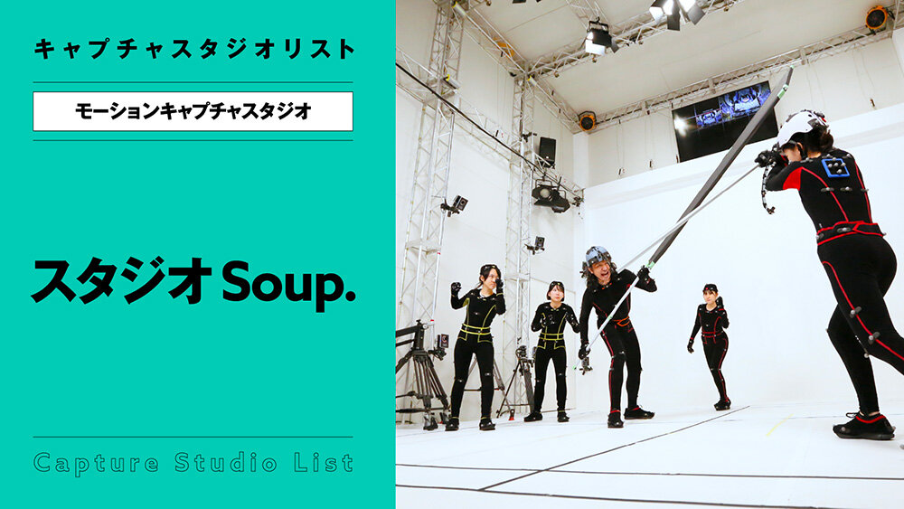 スタジオSoup.【モーションキャプチャスタジオ】