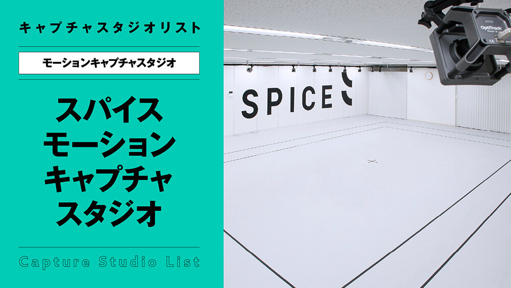 スパイス モーションキャプチャスタジオ【モーションキャプチャスタジオ】