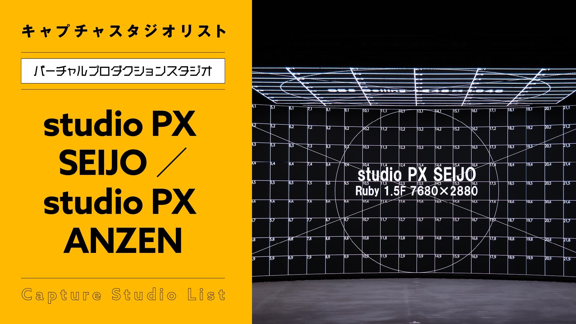 studio PX SEIJO／studio PX ANZEN【バーチャルプロダクションスタジオ】