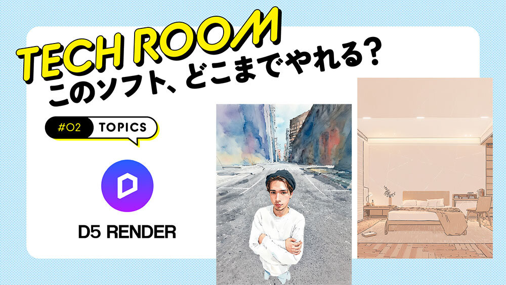 #02【D5 Render】イラストや背景制作にも活用できるか？　Viz向けリアルタイムレンダラ
