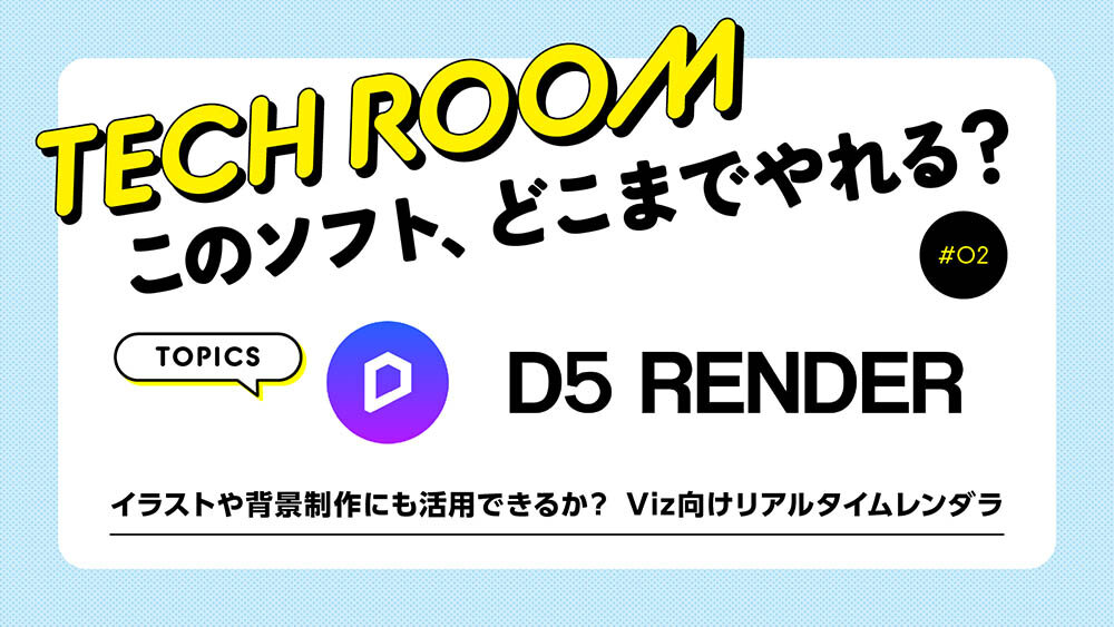 #02【D5 Render】イラストや背景制作にも活用できるか？　Viz向けリアルタイムレンダラ