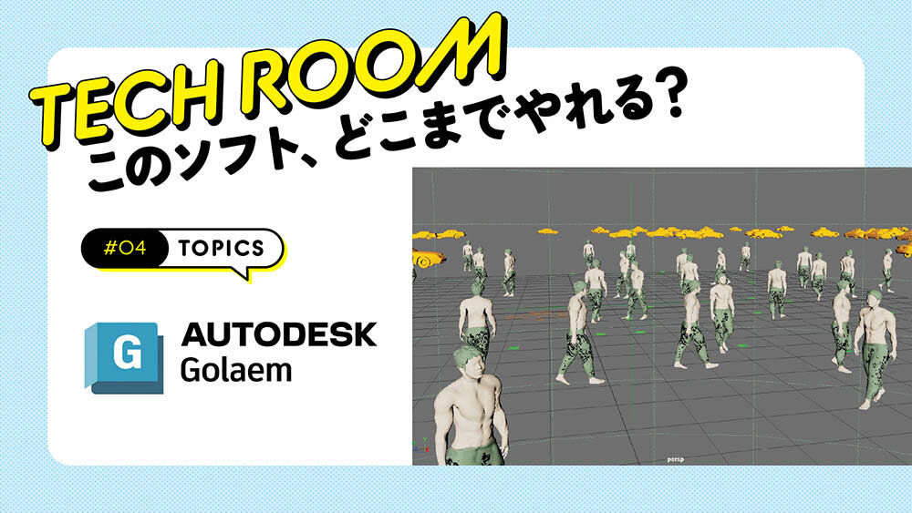 #04【Golaem】群衆を制す！　Maya＆UEのシミュレーション活用術