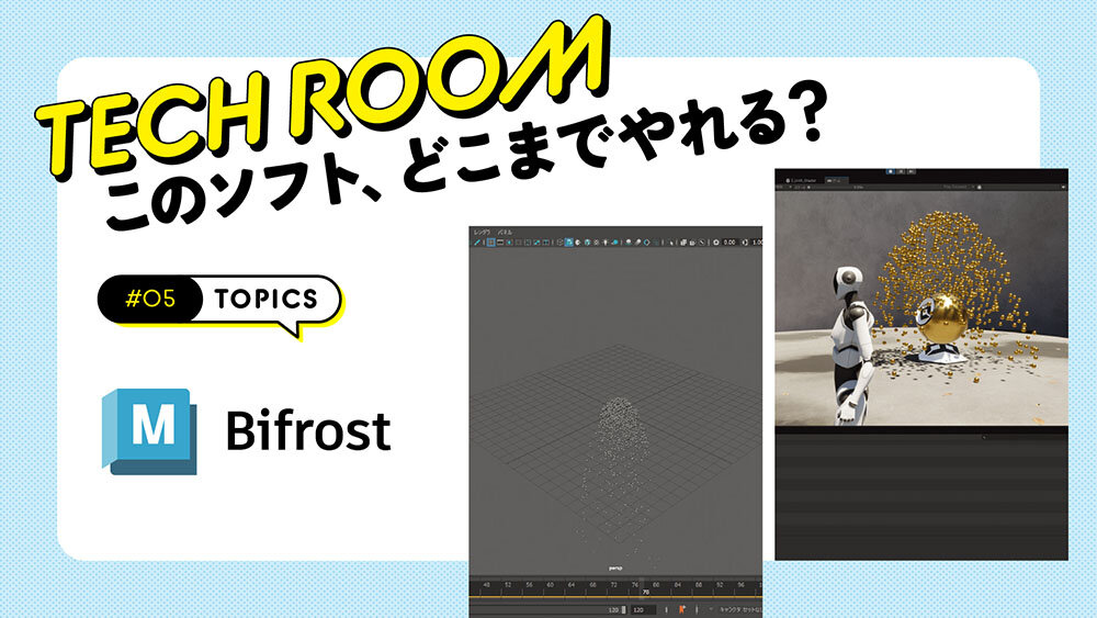 #05【Bifrost】パーティクル座標をUnityへ！　Maya Pythonでアウトプットをキャッチ