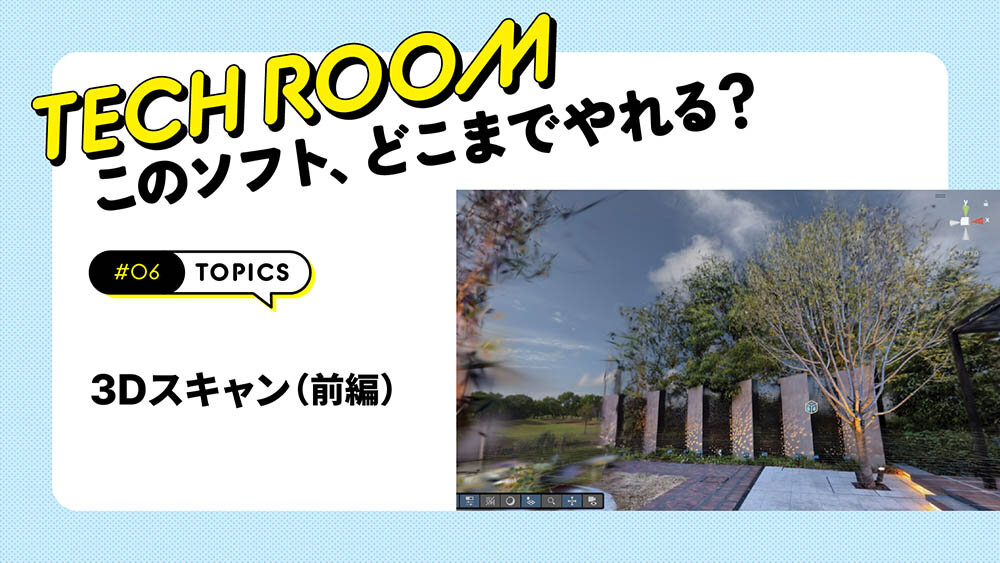 #06【3Dスキャン】LiDAR・フォトグラメトリー・3DGSの原理と基本をわかりやすく解説！