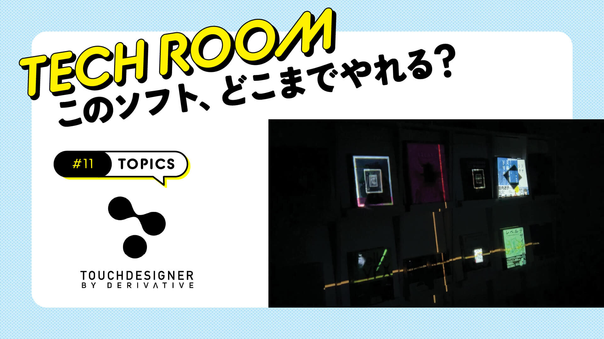 #11【TouchDesigner】手軽に始める！　プロジェクションマッピング実践