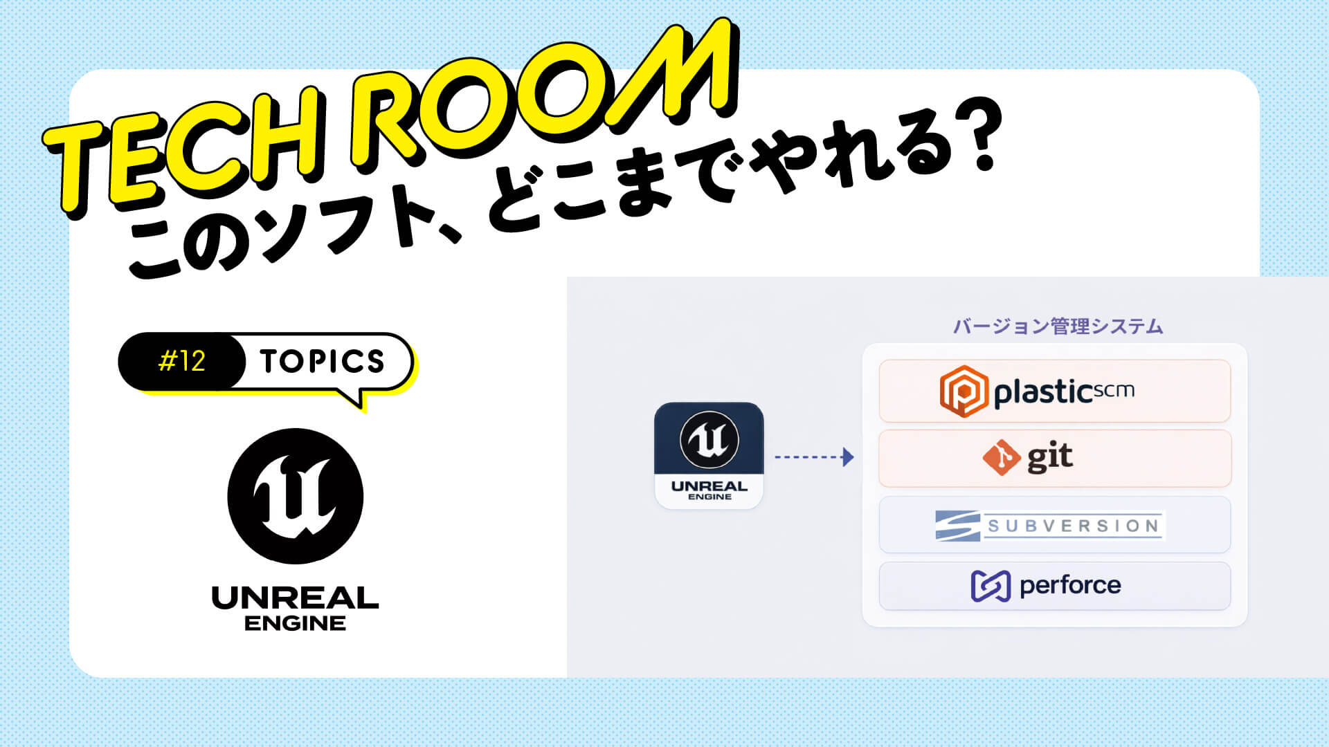 #12【Unreal Engine】バージョン管理、そのポイントについて考える会！