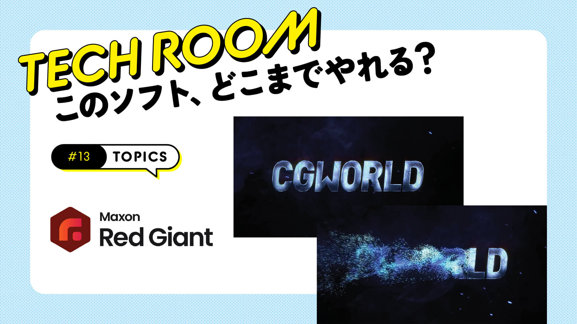 #13【Red Giant】パフォーマンスをアップ！　リッチなエフェクト実践レポート