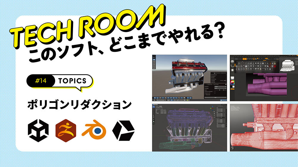 #14【ポリゴンリダクション】Unity ATT・ZBrush・Blender・InstaLODのポリゴンリダクション機能を比較検証！