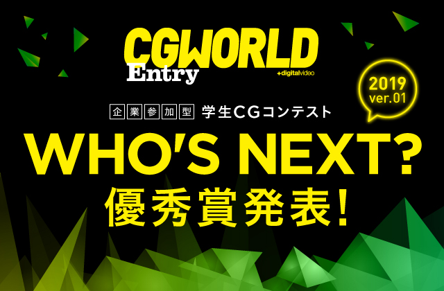 CGWORLD学生CGコンテスト<br/>「WHO'S NEXT?」 2019年第一弾結果発表！（審査員講評コメント付き）