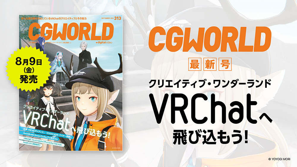 CGWORLD vol.313（2024年9月号）本日発売！　見どころをアドバイザリーボードが紹介！