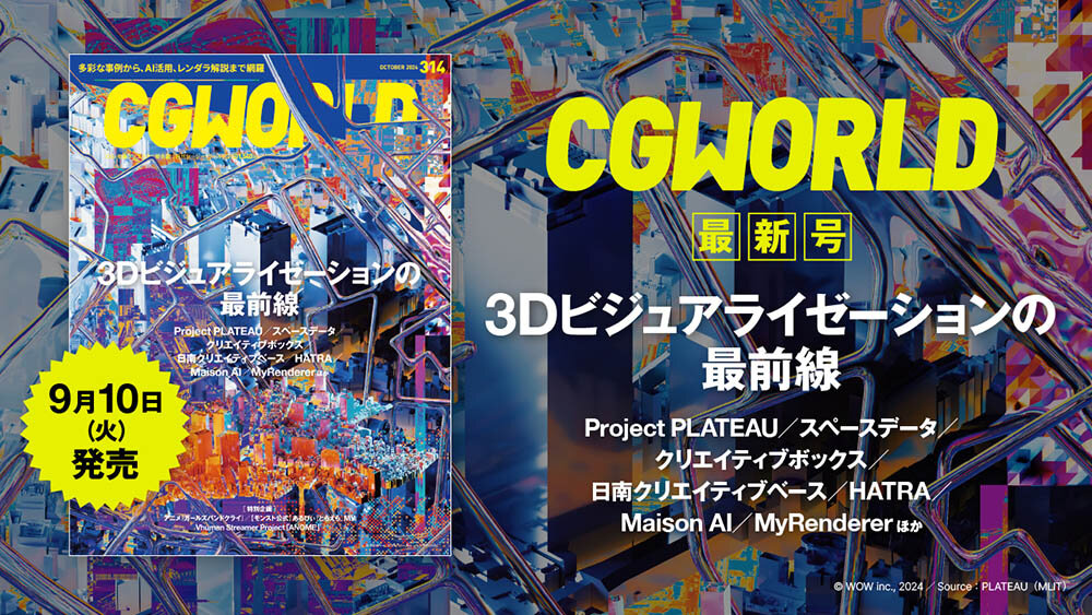 CGWORLD vol.314（2024年10月号）本日発売！　見どころをアドバイザリーボードが紹介！