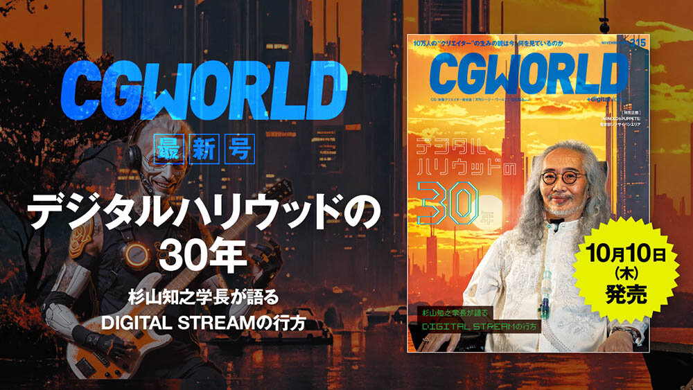 CGWORLD vol.315（2024年11月号）本日発売！　見どころをアドバイザリーボードが紹介！