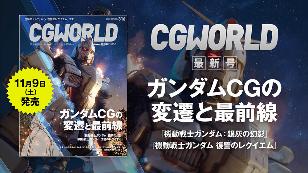 CGWORLD vol.316（2024年12月号）本日発売！　見どころをアドバイザリーボードが紹介！