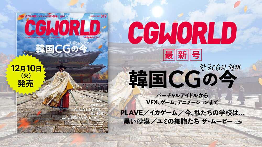 CGWORLD vol.317（2025年1月号）本日発売！　見どころをアドバイザリーボードが紹介！