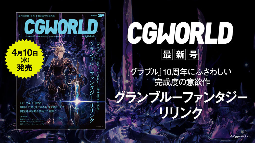 CGWORLD vol.309（2024年5月号）本日発売！　見どころをアドバイザリーボードが紹介！