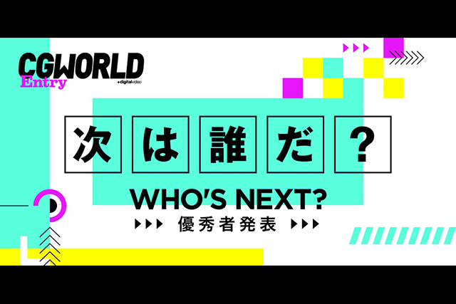 学生CGトライアル「WHO'S NEXT?」2020年第2弾 結果発表！ 優秀賞&審査員講評コメント一挙公開