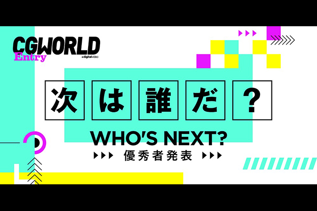 学生限定投稿コーナー Who S Next 学生cgトライアル Who S Next 年第2弾 結果発表 優秀賞 審査員講評コメント一挙公開 連載 Cgworld Jp