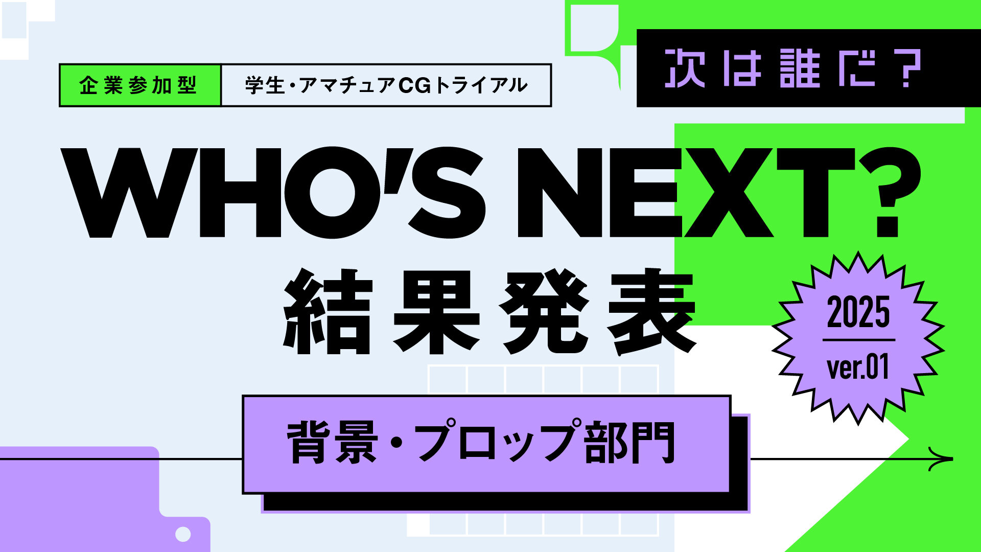 2025年第1弾　背景・プロップ部門　結果発表！ 優秀賞&審査員講評コメント一挙公開