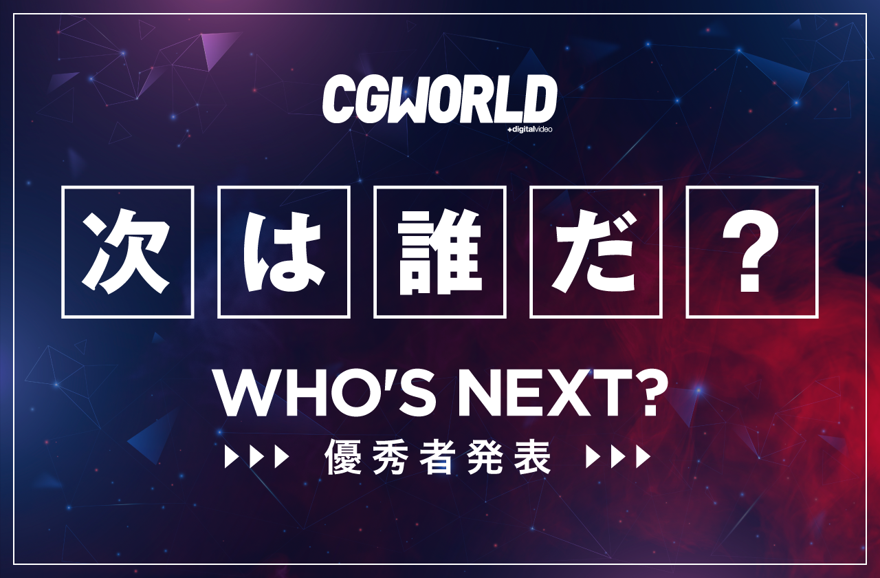 学生CGトライアル「WHO'S NEXT?」2021年第2弾 結果発表！ 優秀賞&審査員講評コメント一挙公開