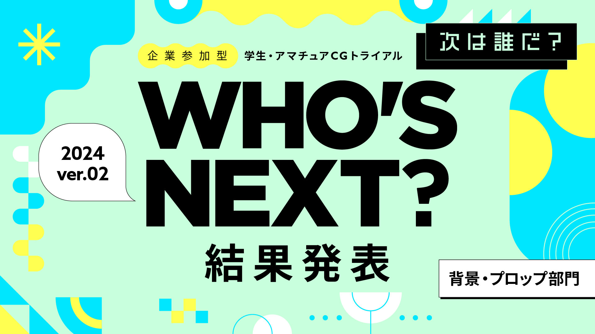 2024年第2弾　背景・プロップ部門　結果発表！ 優秀賞&審査員講評コメント一挙公開