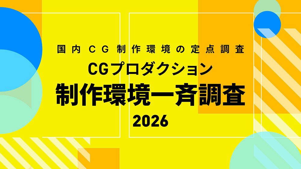CG制作現場で選ばれるPCの傾向を分析し、業界別・ツール別のオススメPCを解説。 CGプロダクション制作環境一斉調査2026