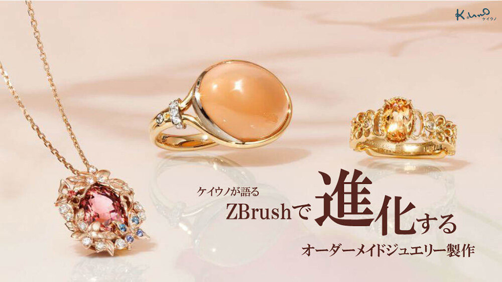 ケイウノが語る、ZBrushで進化するオーダーメイドジュエリー製作