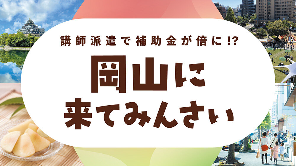 専門学校への講師派遣で補助金が倍に！？岡山市がデジタルコンテンツ企業を誘致する理由とは？