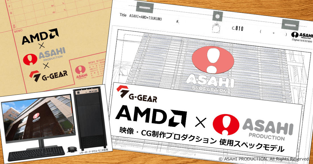 なぜPC更新は「3年サイクル」なのか？ AMD×旭プロ TSUKUMOコラボモデルに宿る