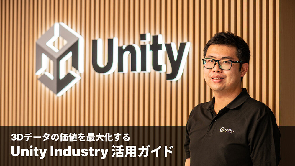 【保存版】Unity Industry活用ガイド：建築・製造・産業分野に広がり続けるUnityの最新機能を解説