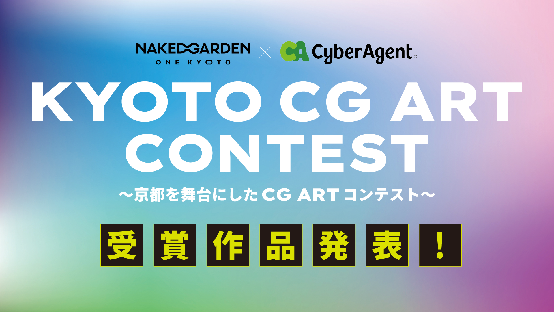 KYOTO CG ART CONTEST」最終結果発表！ 賞金100万円は誰の手に！？