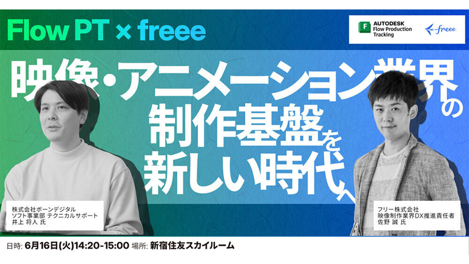 【イベントレポート】Autodesk「Flow PT」× freee――映像・アニメーション業界の制作基盤を、新しい時代へ