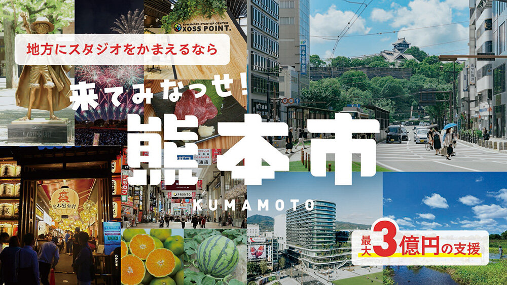 3年間の賃料が無料！？熊本市がスタジオ誘致を加速させる理由。 </br>＜視察ツアー10月・1月 開催決定＞