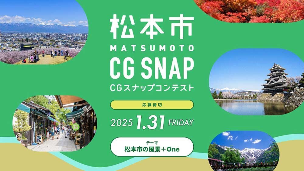 「松本市CGスナップコンテスト」結果発表！長野県松本市の魅力が伝わる入賞作品をご紹介