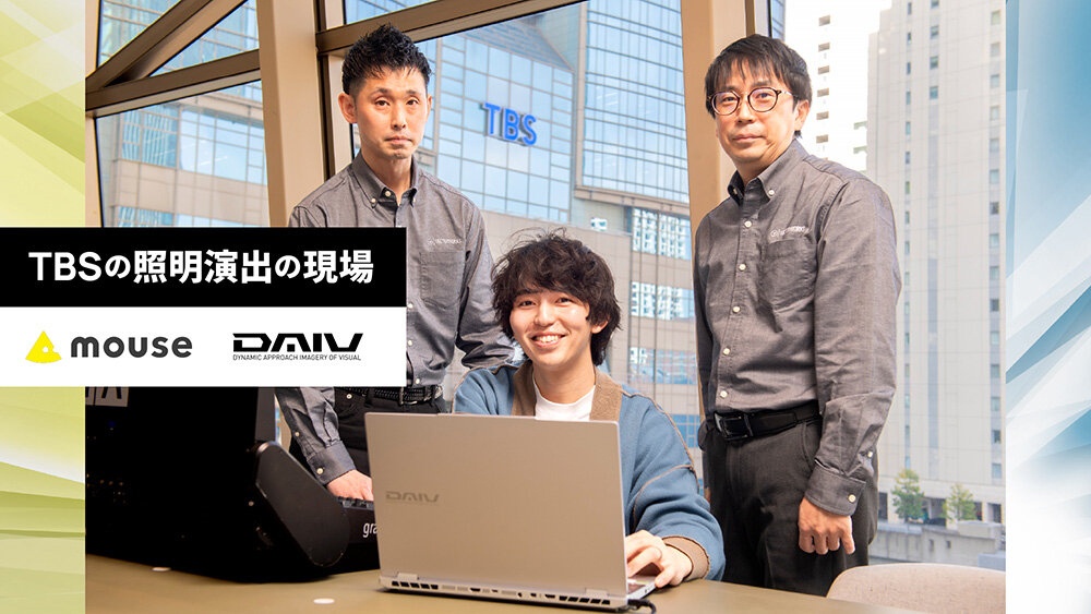 100台を超えるライトで構成される、TBSの照明演出 クリエイター向けノートPC「DAIV」×Vectorworks Spotlight Showcaseの活用事例