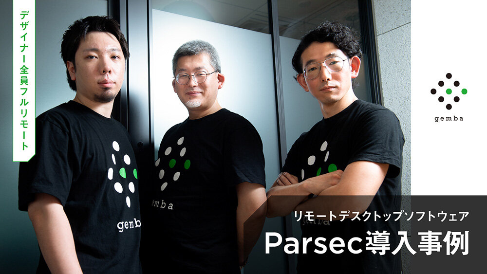 「デザイナー全員フルリモート」の理想郷を実現　GEMBAが5年超「Parsec」を指名し続ける理由
