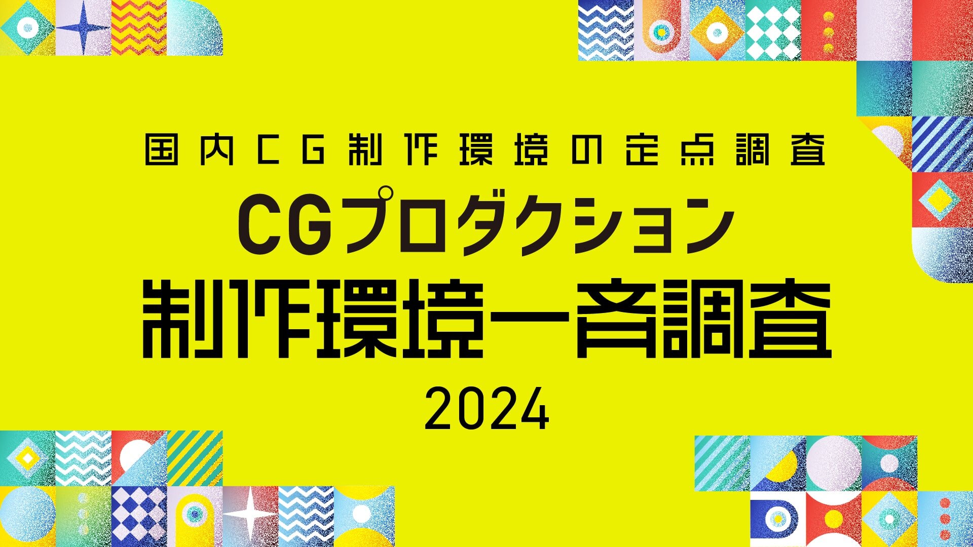 生成AI、リアルタイム3DCGなどテクノロジーの進化に伴い加速するハイスペックPCの導入 2024年CGプロダクション制作環境一斉調査