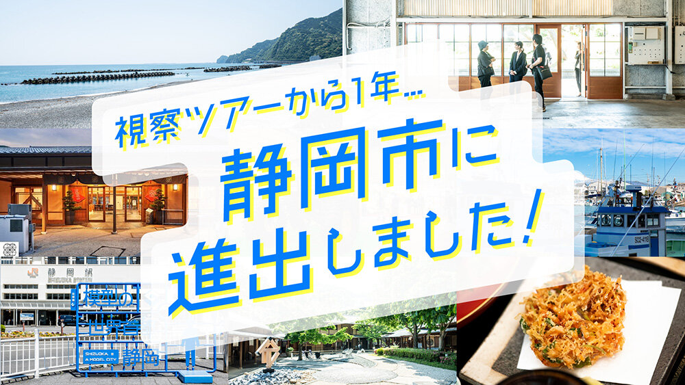 A440、CafeGroupなど静岡市進出を即決した企業が語るそのワケ。地場産業とCGの組み合わせでビジネスを創出する