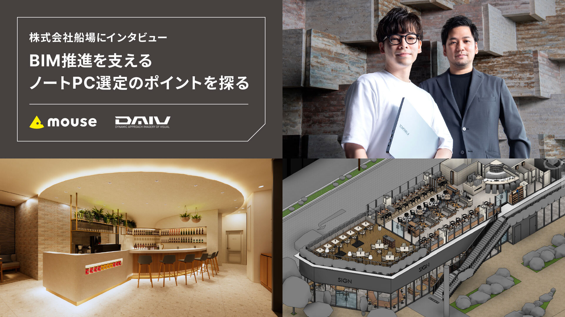 商環境やオフィスの内装デザインを手がける、船場のRevit×Enscape活用事例 軽やかなBIM推進を支えるノートPC「DAIV」