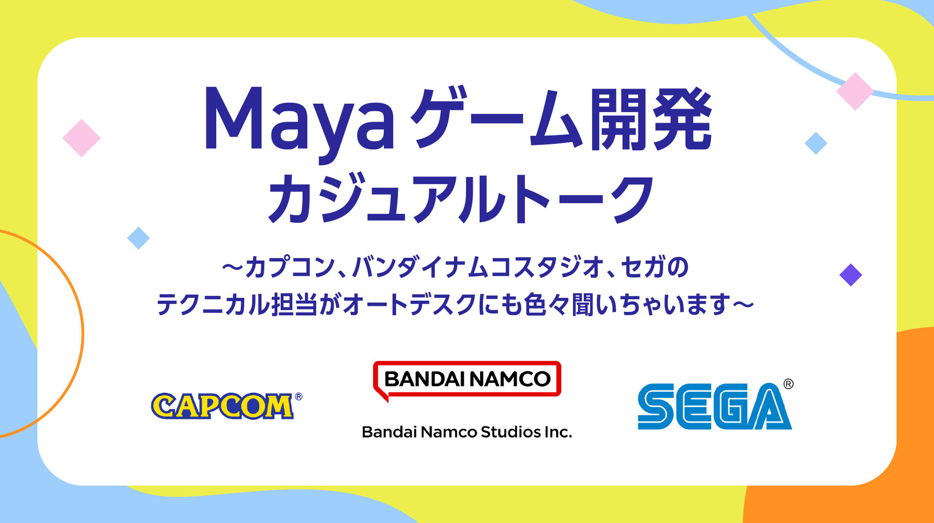 Mayaゲーム開発カジュアルトーク〜カプコン、バンダイナムコ