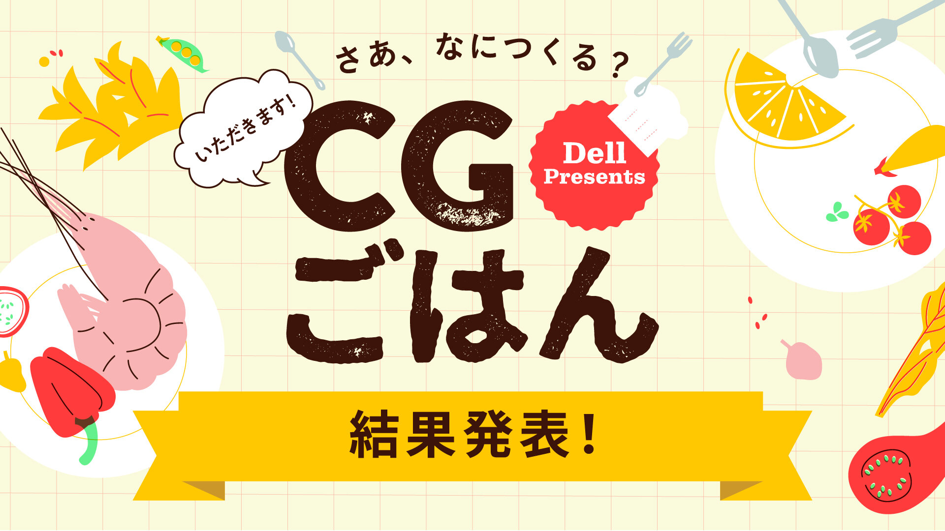 デル主催CGコンテスト第2回「CGごはん」 結果発表！ 優秀賞&審査員講評