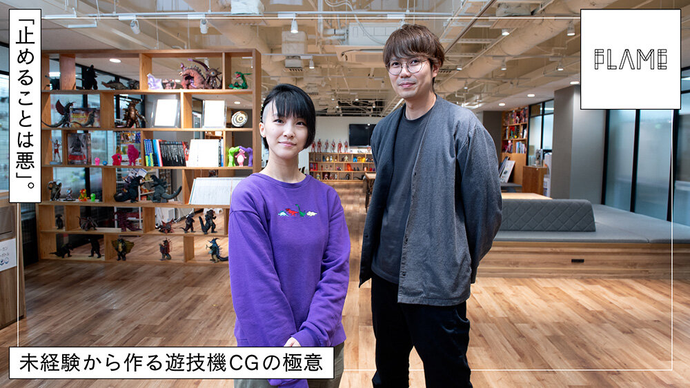 「止めることが悪」遊技機CGならではの映像演出とは？　未経験から