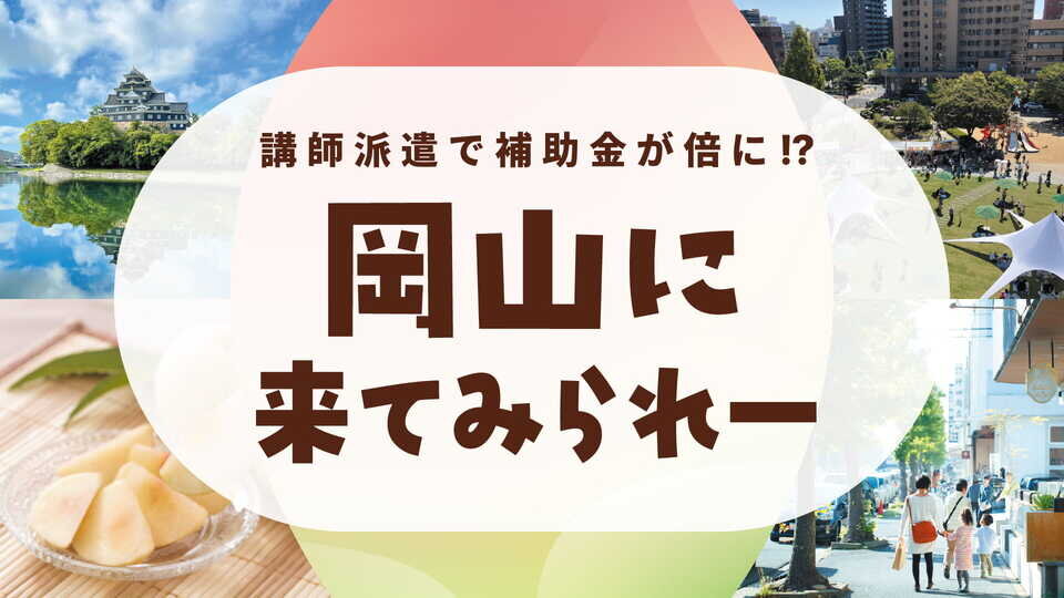 専門学校への講師派遣で補助金が倍に！？岡山市がデジタルコンテンツ企業を誘致する理由とは？