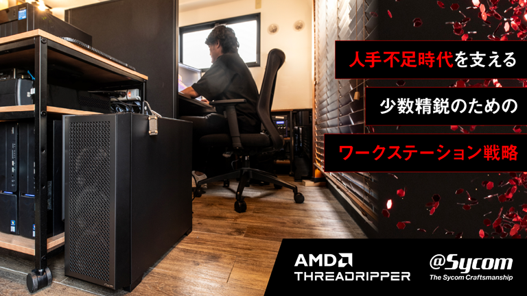 投資が節約に変わる時代へ。ハイエンドCPU Ryzen Threadripperが拓く、少数精鋭スタジオのこれから