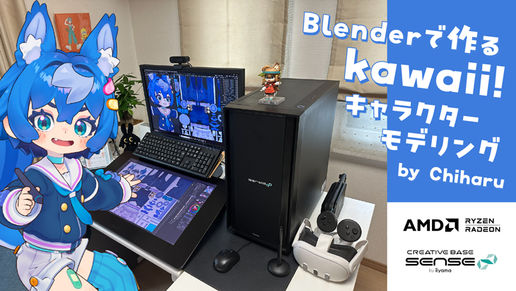 イラストがそのまま動く3Dへ――ChiharuがBlenderで挑む