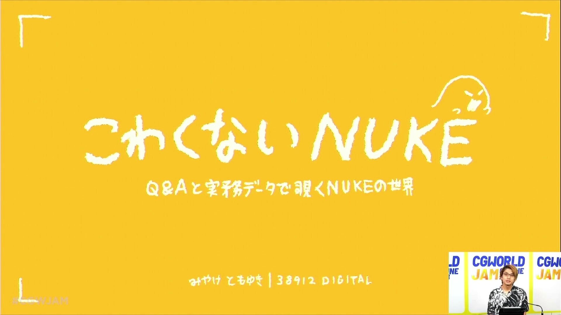 こわくないNUKE」―実務カットを通してNUKEの魅力を紹介― CGWORLD JAM