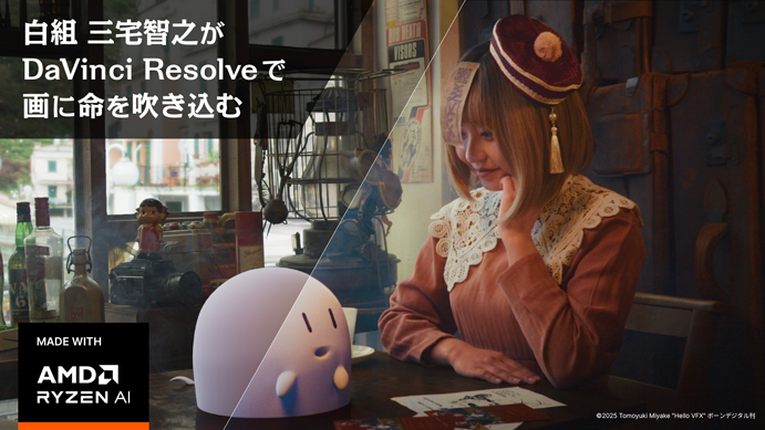 「つくりたい気持ち」を止めないスペックとは？ 白組・三宅智之が検証するAMD Ryzen™ AI 搭載ノートPCの実力