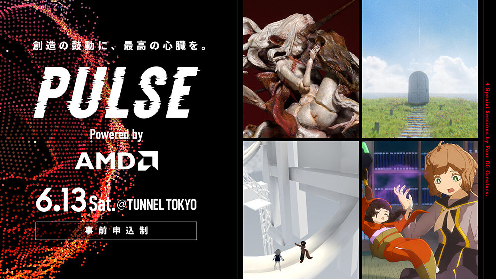 異ジャンルクリエイターたちが制作の心得を語り尽くす～PULSE Powered by AMD レポート～
