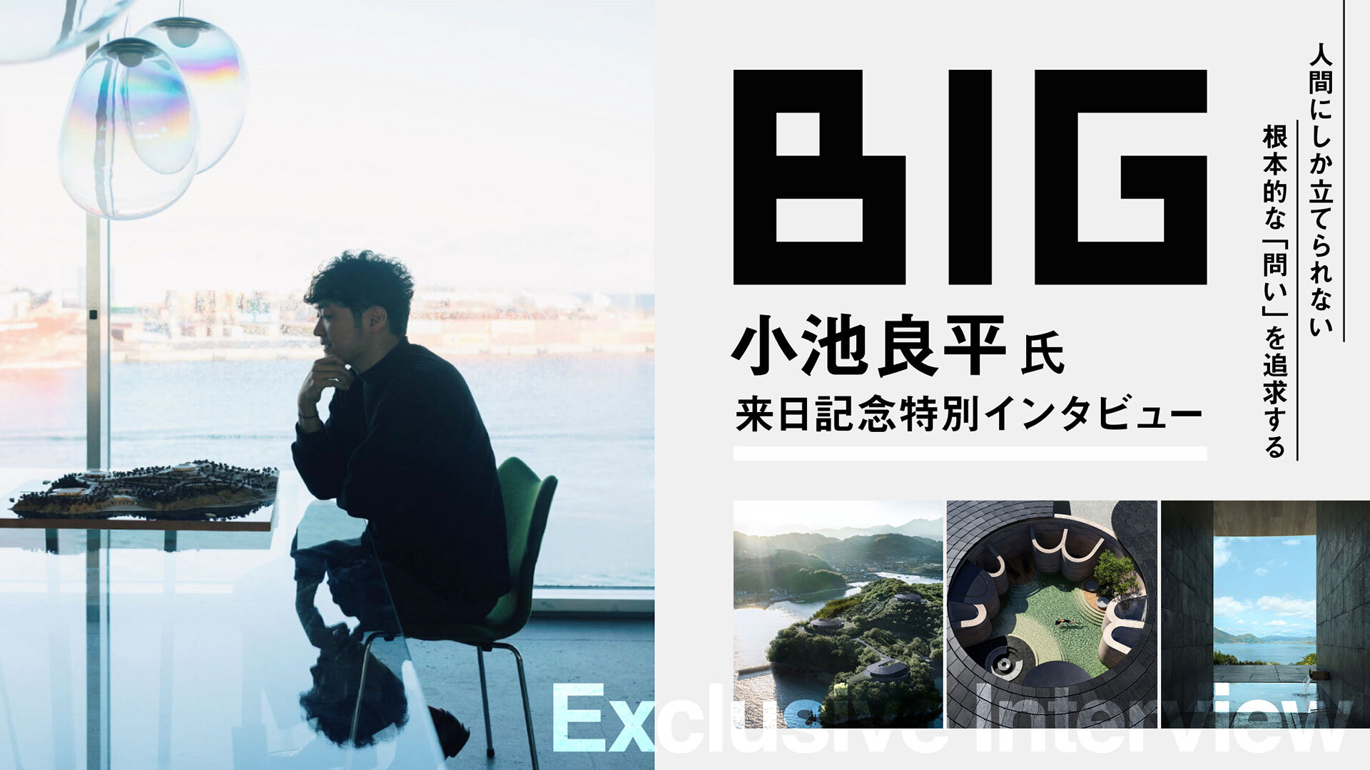 「NOT A HOTEL SETOUCHI」を手がけるBjarke Ingels Group（BIG）小池良平氏、来日記念特別インタビュー