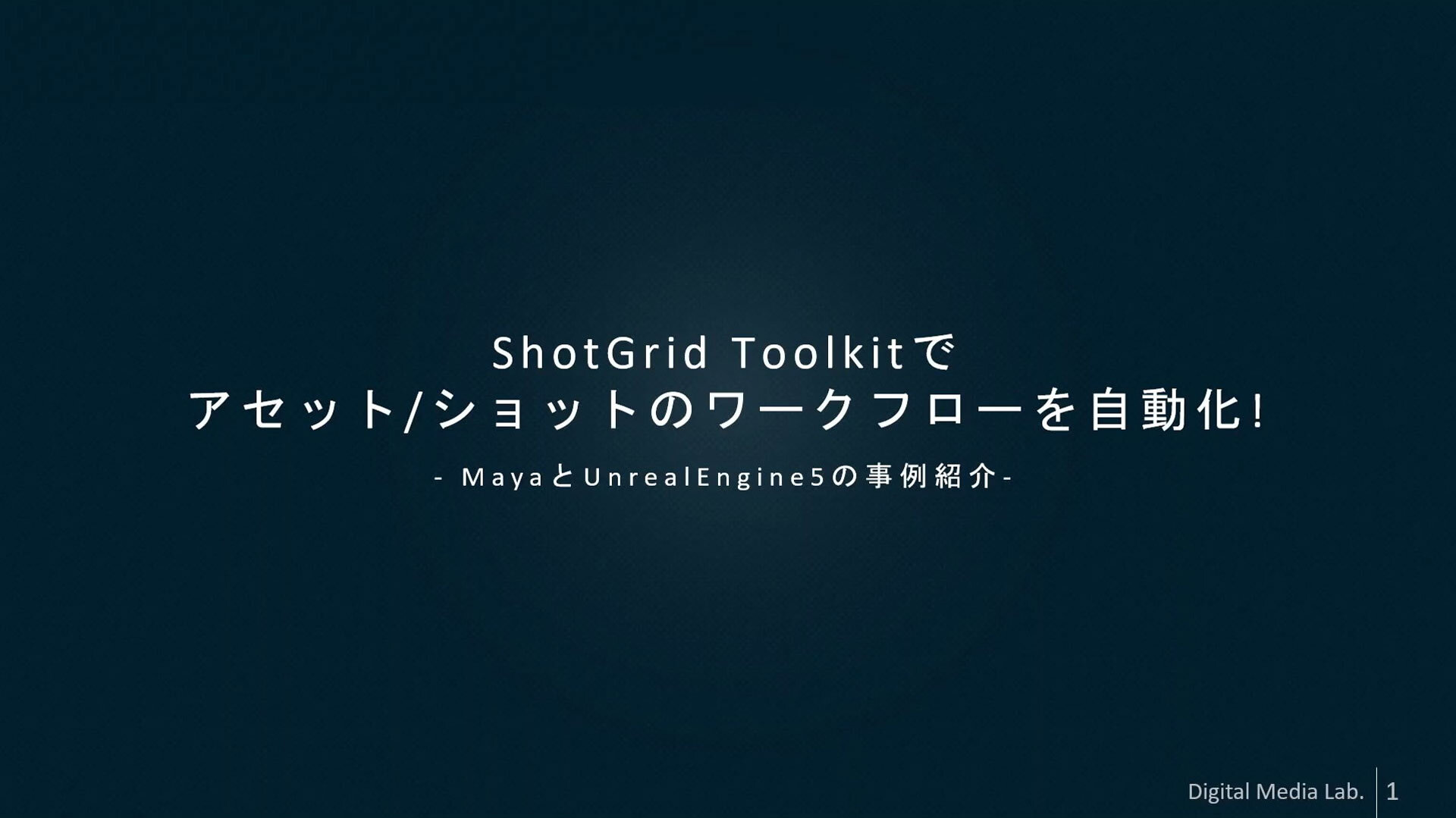 Flow Production Tracking Toolkitでアセット／ショットのワークフローを自動化！～Autodesk ShotGrid Meetup Tokyo 2024レポート（2）