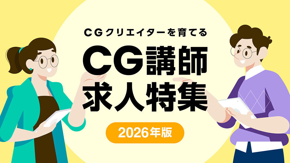 【CG講師求人特集】次世代のCGクリエイターの育成に携わりませんか？